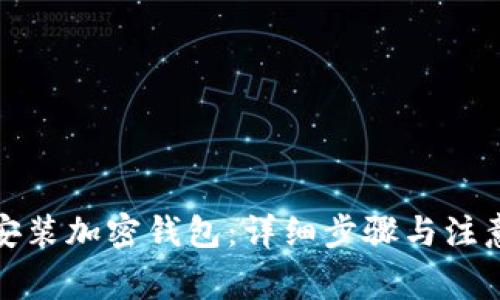 如何安装加密钱包：详细步骤与注意事项