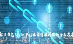 解决钱包Apple Pay无法连接