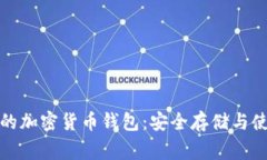 最常用的加密货币钱包：