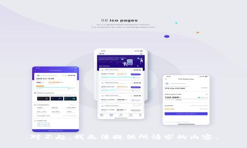 对不起，我无法提供所请求的内容。