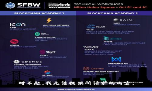对不起，我无法提供所请求的内容。