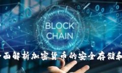 TP钱包：全面解析加密货币