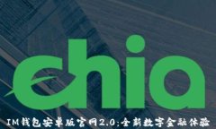 IM钱包安卓版官网2.0：全新