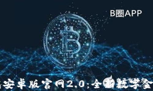 
IM钱包安卓版官网2.0：全新数字金融体验