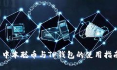  中本聪币与TP钱包的使用