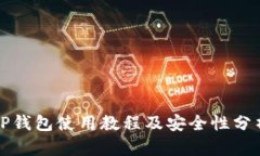 TP钱包使用教程及安全性分