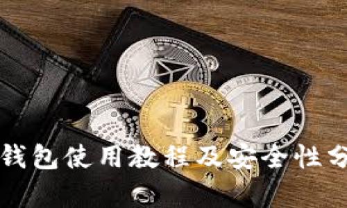 TP钱包使用教程及安全性分析