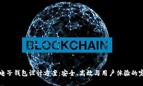 区块链电子钱包设计方案：安全、高效与用户体验的完美结合