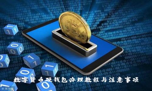 数字货币硬钱包办理教程与注意事项