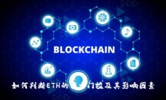 如何判断ETH的转出门槛及