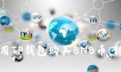 如何使用TP钱包购买BNB币：