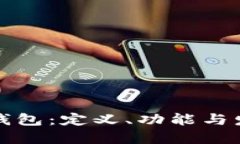 虚拟币钱包：定义、功能