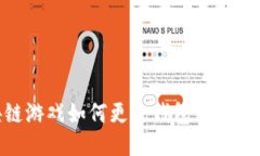 : 区块链游戏如何更改钱包