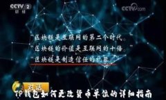 TP钱包如何更改货币单位的