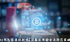tp钱包容易被封吗？详解使
