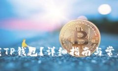 在哪里下载TP钱包？详细指