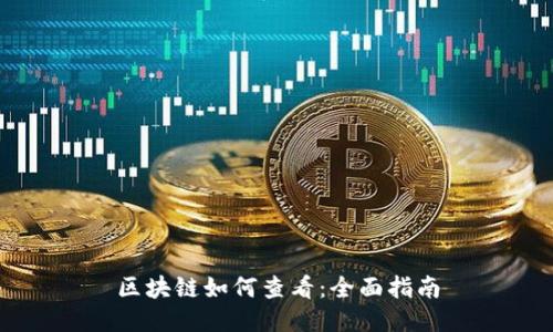 区块链如何查看：全面指南