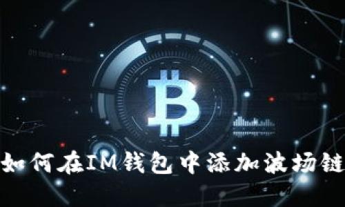如何在IM钱包中添加波场链