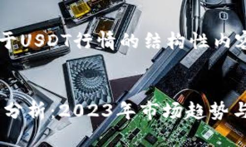 以下是关于USDT行情的结构性内容：

:
USDT行情分析：2023年市场趋势与投资策略