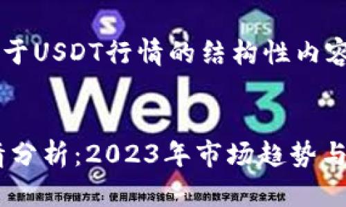 以下是关于USDT行情的结构性内容：

:
USDT行情分析：2023年市场趋势与投资策略