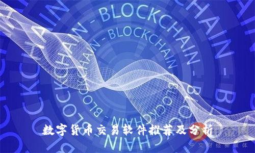 数字货币交易软件推荐及分析
