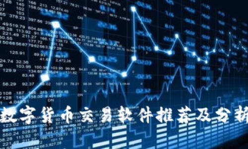 数字货币交易软件推荐及分析