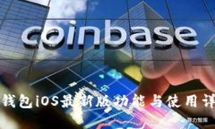 TP钱包iOS最新版功能与使用