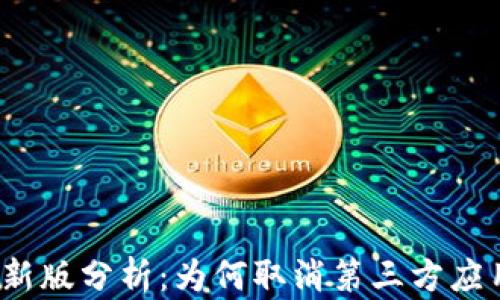 
TP钱包新版分析：为何取消第三方应用支持？