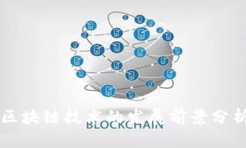 区块链技术的发展前景分析