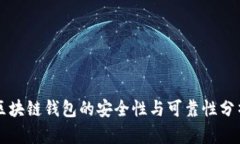 区块链钱包的安全性与可靠性分析