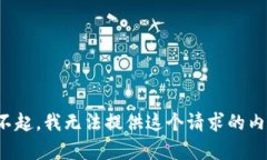 对不起，我无法提供这个