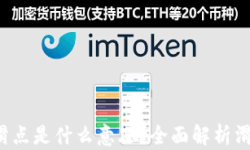 
t p钱包的滑点是什么意思？全面解析滑点影响因素