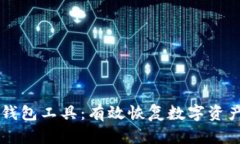 区块链找回钱包工具：有