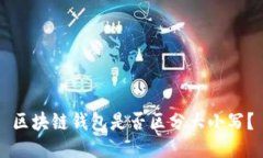 区块链钱包是否区分大小