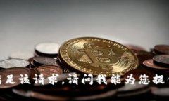 抱歉，我无法满足该请求