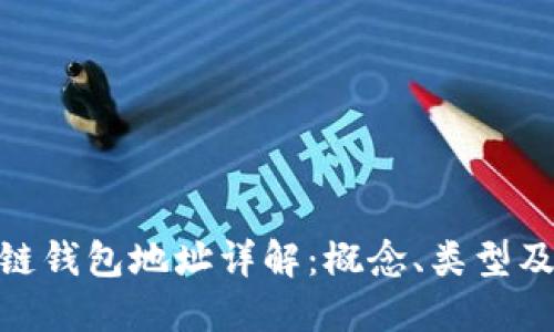 : 区块链钱包地址详解：概念、类型及安全性