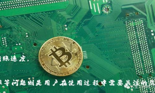 :
t p钱包跨链转账能查到吗

关键词:
t p钱包, 跨链转账, 转账查询

一、t p钱包简介

t p钱包是一种以安全与便捷著称的数字货币钱包，支持多种主流加密货币的存储与交易。作为用户，您可以通过t p钱包进行数字资产管理、的转账及收款等功能。t p钱包特别注重用户的隐私保护，拥有多层安全防护机制，确保用户的资产安全。


为了满足不断增长的用户需求，t p钱包还提供了跨链转账的功能。这允许用户在不同区块链网络之间进行资产转移，这种灵活性使得用户在管理不同数字资产时变得更加方便。然而，在使用跨链转账的过程中，很多用户会产生一个问题：在进行跨链转账后，这笔交易是否可以被查询到？


二、跨链转账的概念与实现

跨链转账指的是将一种数字资产从一个区块链网络转移到另一个区块链网络的过程。例如，用户可以将比特币从比特币区块链转换为以太坊网络的代币。这一过程涉及到多种技术，例如中介链、原子交换、跨链合约等。


在技术层面上，跨链转账依赖于智能合约和去中心化的中介机构平台。这些技术确保了在两个不同区块链之间进行交互时的安全性和可靠性。用户在发起跨链转账时，通常需要经过确认每个步骤，例如验证用户的身份及交易的有效性。


通过实现跨链转账，用户能够更高效地管理不同类型的数字资产，而不必依赖于中心化的交易所。然而，正因为涉及到多条链的交互，在查询交易信息时，用户的查询体验可能会有所差异。


三、t p钱包的跨链转账查询功能

对于许多用户而言，跨链转账的查询能力是一个重要的衡量标准。t p钱包在这一方面表现是否优秀，直接影响到用户的使用体验。一般来说，在进行跨链转账后，用户可以通过多个平台与工具来追踪交易状态，包括区块链浏览器和钱包本身的查询功能。


在t p钱包中，用户可以通过以下几种方式查询跨链转账的状态：
1. **交易记录：** 在钱包界面中，用户可以直接查看自己的交易记录，包括跨链交易的状态以及相关信息。
2. **区块链浏览器：** 用户可以通过与相关区块链对应的区块浏览器，查询到自己发起的跨链交易。例如，若是将比特币转到Ethereum网络，用户可通过比特币区块链的浏览器查询交易信息。
3. **客服支持：** 如果用户在查询交易状态时出现问题，还可以通过t p钱包的客服解决;客服可以提供更加详细的信息与帮助。


四、跨链转账信息的可追溯性

跨链转账是否能被追溯，这在于其交易的信息是否被公开在各自的区块链上。大多数公链上的交易都是公开的，因此，只要用户拥有交易的HASH信息，就可以在相关的区块链浏览器上进行查询。通过 HASH 信息，用户能够获取到交易的详细信息，包括：
1. 交易的发送地址与接收地址。
2. 交易的时间戳。
3. 交易的状态（如已确认、待确认等）。
4. 交易的手续费。


需要指出的是，在一些特定的隐私链上，交易信息可能会被加密，这就导致了在某些情况下用户无法轻易查询到详细的交易记录。另一方面，虽然中介作用的跨链转账在理论上是可追溯的，但实际操作中，可能涉及到多个合约的交互，用户在追溯交易时可能会遭遇困难。


五、相关问题探讨与解答

问题1：如何保证跨链转账的安全性？

跨链转账的安全性是用户最关心的一个问题。在整个转账过程中，涉及多个区块链及智能合约，如何有效地防范潜在的安全漏洞，是非常关键的。以下是确保跨链转账安全性的几个要素：
1. **多签名技术：** 在进行大额交易时，可以使用多签名钱包，这样即使一个私钥被盗，攻击者也无法完成转账。
2. **智能合约审核：** 提高合约代码的安全性，通过第三方审计团队审核代码，以消除潜在的漏洞和后门。
3. **实时监测：** 设立监控系统，实时监测关于跨链转账的交易活动，迅速发现异常行为并作出响应。
4. **双重确认机制：** 一些钱包应用会提供双重确认的功能，用户需在设置的设备上确认交易，这骗局吗有效提升转账的安全性。


问题2：跨链转账的费用如何计算？

跨链转账的费用通常比单链转账要高。由于涉及多个区块链，用户需支付每个区块链的交易手续费。此外，跨链资产的转换可能还需要支付额外的服务费用。以下是费用计算的几个层面：
1. **发送链的费用：** 用户在发送原始资产时，需要支付该链的交易手续费。
2. **接收链的费用：** 在目标链上接收资产时，通常也需要支付该链的交易费。
3. **中介服务费：** 如果使用第三方跨链转账平台，还需支付他们的服务费用。
4. **市场波动：** 在某些情况下，目标资产的汇率波动可能影响转账费用，因此用户需要在发起转账之前做好充分的费用预算。


问题3：如何提高跨链转账的效率？

跨链转账的效率是另一个用户十分关心的问题。网络拥堵、转账确认时间以及交易手续费等都可能影响效率。在提高跨链转账效率的问题上，可以从以下几个方面进行改善：
1. **选择低拥堵时间：** 在进行跨链转账时，可以选择交易量相对较小的时间段，这样可以减少区块链网络的拥堵情况。
2. **使用快速通道：** 某些区块链提供快速通道服务，用户可选择快速确认的交易方式，提高资产转移的速度。
3. **合约设计：** 在编写跨链合约时，可以通过代码，避免冗余操作，提高效率。
4. **实时监测：** 设立实时监测工具，及时获得交易状态反馈，提前应对可能出现的延时问题。


问题4：未来跨链转账的趋势如何？

随着区块链技术的不断发展，跨链转账有望迎来更广泛的应用前景。可以预见未来的几个趋势：
1. **技术标准化：** 各种跨链技术将逐渐形成标准，促进不同区块链间的互操作性。
2. **安全性提升：** 更加成熟的安全措施将不断被开发与应用，确保用户的资产安全无忧。
3. **用户体验：** 随着用户需求的不断变化，跨链转账的用户接口、查询工具将会更加友好，用户的体验感将持续提升。
4. **去中心化平台发展：** 越来越多的去中心化跨链平台将涌现，为用户提供更多便捷的跨链转账服务，降低手续费，提高转账速度。


总结来说，t p钱包的跨链转账功能能够实现资产的灵活管理，而在查询转账状态方面提供了一定的便利性。安全性、费用、效率等问题则是用户在使用过程中需要关注的焦点。通过对这些问题的探讨，我们期望用户能够更好地理解跨链转账的相关知识，并在使用t p钱包时享受到更加顺畅的体验。