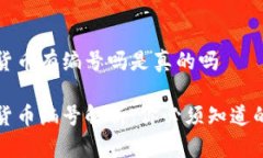 数字货币有编号吗是真的