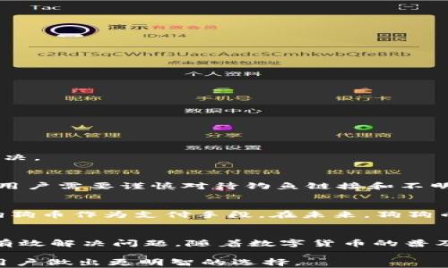 
t p钱包找不到狗狗币的解决方案与常见问题

关键词
狗狗币, t p钱包, 数字货币

一、引言
在数字货币迅速发展的今天，越来越多的人开始使用数字钱包存储和管理他们的加密货币。其中，t p钱包作为一款用户友好的数字钱包，受到许多用户的青睐。然而，有些用户在使用过程中会遇到找不到狗狗币的问题。在本文中，我们将深入探讨这一问题的原因以及相应的解决方法，并回答一些用户常见的疑问。

二、狗狗币与t p钱包的基本介绍
狗狗币是一种基于区块链技术的加密货币，它起初是作为一种玩笑而诞生，但随着时间的推移，它逐渐获得了大量用户的关注和使用。而t p钱包则是一款集成了多种数字资产的智能手机钱包，用户可以方便地进行虚拟货币的管理与交易。

三、为什么在t p钱包中找不到狗狗币？
许多用户在使用t p钱包时，可能会遇到找不到狗狗币的情况。这种情况常常是由于以下几个原因造成的：

1. strong执行错误的操作/strong
在使用t p钱包时，用户可能误操作导致未能正确查看自己的狗狗币余额。例如，切换了显示的代币类型，或未能在钱包内找到相应的功能，在这种情况下，用户可以仔细检查各个功能菜单及选项，确保自己已选择正确的显示方式。

2. strong钱包同步问题/strong
有时候用户可能发现自己的狗狗币在t p钱包内无法显示，实际上可能是钱包未能完成与区块链的同步。这种情况通常可以通过刷新钱包或重新登录来解决。用户需要耐心等候，如果长时间没有同步成功，则可考虑检查网络连接状况及钱包版本是否为最新。

3. strong资产未导入或未添加/strong
一些用户可能在使用t p钱包时未能将自己的狗狗币资产正确导入。这种情况的解决方法为确保用户使用的是正确的导入方式，将包含狗狗币私钥或助记词的相关信息导入到钱包中。

4. strong钱包设置问题/strong
部分用户在设置钱包时，可能未能选择添加狗狗币这一选项。在这种情况下，用户需要重新检查钱包的设置，并确保所有相关选项均已选中。

四、解决方法
如果用户在t p钱包中找不到狗狗币，可以尝试以下几个步骤进行解决：

1. strong检查钱包的操作指南/strongbr
用户可以仔细阅读t p钱包的操作指南，确保自己在使用时没有遗漏关键步骤。这些指南通常可以在钱包的官方网站或应用内找到。

2. strong更新钱包至最新版本/strongbr
确保钱包软件是最新版本，开发者可能会在新版本中修复已知问题，因此更新是非常重要的。

3. strong重启并重新登录钱包/strongbr
通过重启钱包应用或注销再登录的方式，有时候能够有效解决同步问题，使狗狗币余额显示正常。

4. strong联系客服联系/strongbr
如果经过上述方式后，问题仍未能解决，可以考虑联系t p钱包的客服，详细咨询相关情况，获取专业的解答和帮助。

五、常见问题解答

h4问题一：t p钱包支持狗狗币吗？/h4
是的，t p钱包支持多种数字资产，包括狗狗币。用户需要确保在设置时选择添加该资产，并正确导入相关信息。

h4问题二：找不到狗狗币是否意味着资产丢失了？/h4
不，找不到狗狗币并不代表资产丢失。通常情况下，这只是由于同步问题、设置错误等引起的临时现象，用户可以通过上述方法进行排查和解决。

h4问题三：如何保障自己狗狗币的安全？/h4
为了确保狗狗币的安全，用户应定期备份钱包数据，包括私钥和助记词。此外，建议使用复杂的密码进行钱包保护，并定期更新。最重要的是，用户需要谨慎对待钓鱼链接和不明软件，以免造成资产被盗。最好在官方渠道获取软件和更新信息，提高安全性。

h4问题四：狗狗币未来的前景如何？/h4
虽然狗狗币起初是作为一种玩笑而推出，但随着其社区的壮大和网友的热情，狗狗币逐渐获得了越来越多人认可。许多商家已经开始接受狗狗币作为支付手段。在未来，狗狗币的应用范围可能会进一步扩大，技术迭代和社区活动将影响其市场表现，保持关注市场动态和项目进展是必要的。

六、总结
在使用t p钱包进行狗狗币管理时，若出现找不到狗狗币的情况，用户不必惊慌。通过仔细排查操作、检查设置和联系客服等方式，往往能够有效解决问题。随着数字货币的普及，了解并掌握钱包的操作及常见问题将帮助用户更好地进行资产管理和投资决策。

希望本文能帮助用户解决在t p钱包中找不到狗狗币的问题，同时提供了一些关于狗狗币和数字钱包的背景知识与常见问题的解答，以便用户做出更明智的选择。