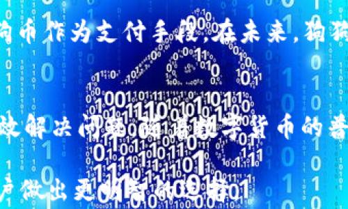 
t p钱包找不到狗狗币的解决方案与常见问题

关键词
狗狗币, t p钱包, 数字货币

一、引言
在数字货币迅速发展的今天，越来越多的人开始使用数字钱包存储和管理他们的加密货币。其中，t p钱包作为一款用户友好的数字钱包，受到许多用户的青睐。然而，有些用户在使用过程中会遇到找不到狗狗币的问题。在本文中，我们将深入探讨这一问题的原因以及相应的解决方法，并回答一些用户常见的疑问。

二、狗狗币与t p钱包的基本介绍
狗狗币是一种基于区块链技术的加密货币，它起初是作为一种玩笑而诞生，但随着时间的推移，它逐渐获得了大量用户的关注和使用。而t p钱包则是一款集成了多种数字资产的智能手机钱包，用户可以方便地进行虚拟货币的管理与交易。

三、为什么在t p钱包中找不到狗狗币？
许多用户在使用t p钱包时，可能会遇到找不到狗狗币的情况。这种情况常常是由于以下几个原因造成的：

1. strong执行错误的操作/strong
在使用t p钱包时，用户可能误操作导致未能正确查看自己的狗狗币余额。例如，切换了显示的代币类型，或未能在钱包内找到相应的功能，在这种情况下，用户可以仔细检查各个功能菜单及选项，确保自己已选择正确的显示方式。

2. strong钱包同步问题/strong
有时候用户可能发现自己的狗狗币在t p钱包内无法显示，实际上可能是钱包未能完成与区块链的同步。这种情况通常可以通过刷新钱包或重新登录来解决。用户需要耐心等候，如果长时间没有同步成功，则可考虑检查网络连接状况及钱包版本是否为最新。

3. strong资产未导入或未添加/strong
一些用户可能在使用t p钱包时未能将自己的狗狗币资产正确导入。这种情况的解决方法为确保用户使用的是正确的导入方式，将包含狗狗币私钥或助记词的相关信息导入到钱包中。

4. strong钱包设置问题/strong
部分用户在设置钱包时，可能未能选择添加狗狗币这一选项。在这种情况下，用户需要重新检查钱包的设置，并确保所有相关选项均已选中。

四、解决方法
如果用户在t p钱包中找不到狗狗币，可以尝试以下几个步骤进行解决：

1. strong检查钱包的操作指南/strongbr
用户可以仔细阅读t p钱包的操作指南，确保自己在使用时没有遗漏关键步骤。这些指南通常可以在钱包的官方网站或应用内找到。

2. strong更新钱包至最新版本/strongbr
确保钱包软件是最新版本，开发者可能会在新版本中修复已知问题，因此更新是非常重要的。

3. strong重启并重新登录钱包/strongbr
通过重启钱包应用或注销再登录的方式，有时候能够有效解决同步问题，使狗狗币余额显示正常。

4. strong联系客服联系/strongbr
如果经过上述方式后，问题仍未能解决，可以考虑联系t p钱包的客服，详细咨询相关情况，获取专业的解答和帮助。

五、常见问题解答

h4问题一：t p钱包支持狗狗币吗？/h4
是的，t p钱包支持多种数字资产，包括狗狗币。用户需要确保在设置时选择添加该资产，并正确导入相关信息。

h4问题二：找不到狗狗币是否意味着资产丢失了？/h4
不，找不到狗狗币并不代表资产丢失。通常情况下，这只是由于同步问题、设置错误等引起的临时现象，用户可以通过上述方法进行排查和解决。

h4问题三：如何保障自己狗狗币的安全？/h4
为了确保狗狗币的安全，用户应定期备份钱包数据，包括私钥和助记词。此外，建议使用复杂的密码进行钱包保护，并定期更新。最重要的是，用户需要谨慎对待钓鱼链接和不明软件，以免造成资产被盗。最好在官方渠道获取软件和更新信息，提高安全性。

h4问题四：狗狗币未来的前景如何？/h4
虽然狗狗币起初是作为一种玩笑而推出，但随着其社区的壮大和网友的热情，狗狗币逐渐获得了越来越多人认可。许多商家已经开始接受狗狗币作为支付手段。在未来，狗狗币的应用范围可能会进一步扩大，技术迭代和社区活动将影响其市场表现，保持关注市场动态和项目进展是必要的。

六、总结
在使用t p钱包进行狗狗币管理时，若出现找不到狗狗币的情况，用户不必惊慌。通过仔细排查操作、检查设置和联系客服等方式，往往能够有效解决问题。随着数字货币的普及，了解并掌握钱包的操作及常见问题将帮助用户更好地进行资产管理和投资决策。

希望本文能帮助用户解决在t p钱包中找不到狗狗币的问题，同时提供了一些关于狗狗币和数字钱包的背景知识与常见问题的解答，以便用户做出更明智的选择。