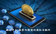 波比平台：数字化转型的