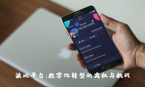 波比平台：数字化转型的商机与挑战