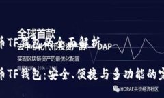 数字货币TF钱包的全面解析