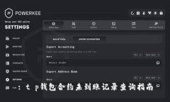 : t p钱包合约未到账记录查