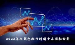2023年冷钱包排行榜前十名
