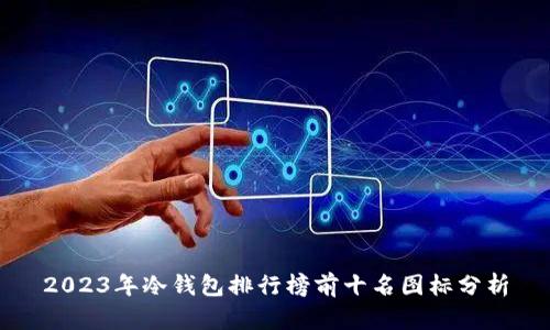 2023年冷钱包排行榜前十名图标分析