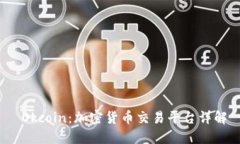  Okcoin：加密货币交易平台