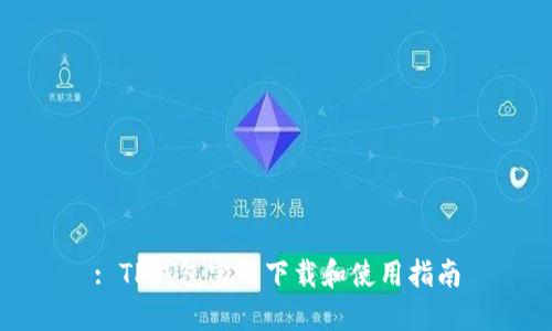 : TP钱包官网下载和使用指南