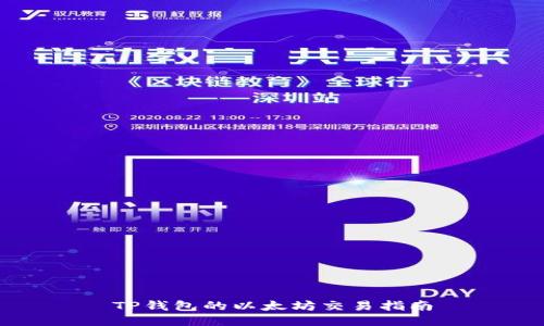 TP钱包的以太坊交易指南