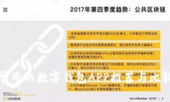 常用的数字钱包APP推荐与